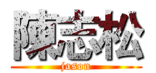 陳志松 (jason)