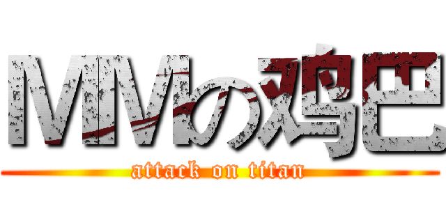ＭＭの鸡巴 (attack on titan)