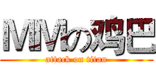 ＭＭの鸡巴 (attack on titan)