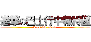 進撃の巴士行中報特區 (Bus of whereabouts)