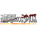 進撃の沙瓜 (attack on fool)