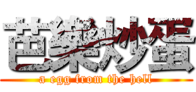 芭樂炒蛋 (a egg from the hell)