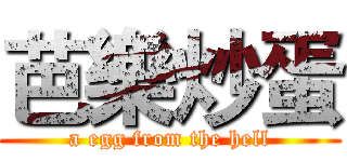 芭樂炒蛋 (a egg from the hell)