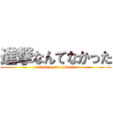 進撃なんてなかった (attack nante nakatta)