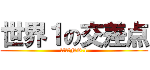 世界１の交差点 (おすすめNO.1)