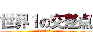 世界１の交差点 (おすすめNO.1)