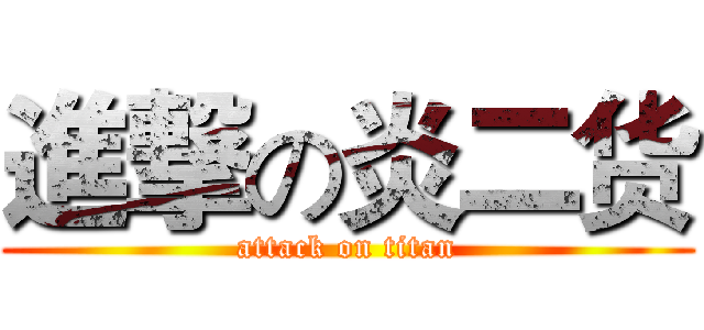 進撃の炎二货 (attack on titan)