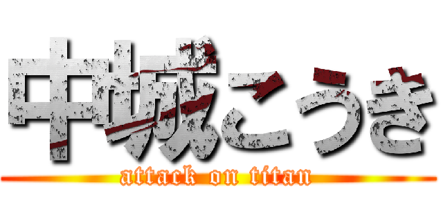 中城こうき (attack on titan)