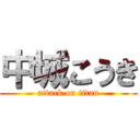 中城こうき (attack on titan)