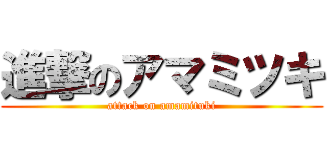 進撃のアマミツキ (attack on amamituki)