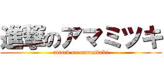 進撃のアマミツキ (attack on amamituki)