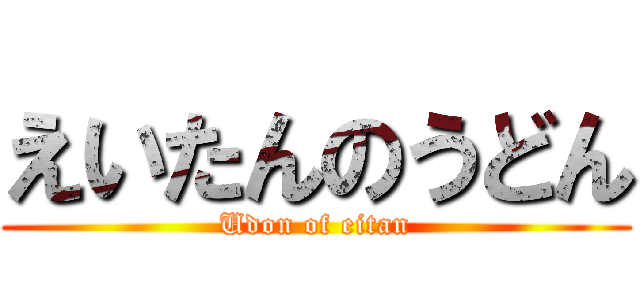 えいたんのうどん (Udon of eitan)