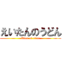 えいたんのうどん (Udon of eitan)