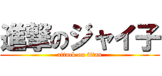 進撃のジャイ子 (attack on titan)