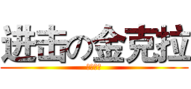 进击の金克拉 (威風堂々)