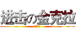 进击の金克拉 (威風堂々)