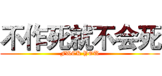 不作死就不会死 (FUCK YOU)