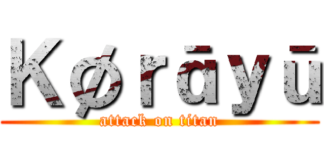 Ｋøｒāｙū (attack on titan)