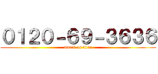 ０１２０－６９－３６３６ (attack on titan)
