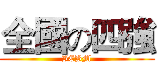 全國の四強 (ICBM)