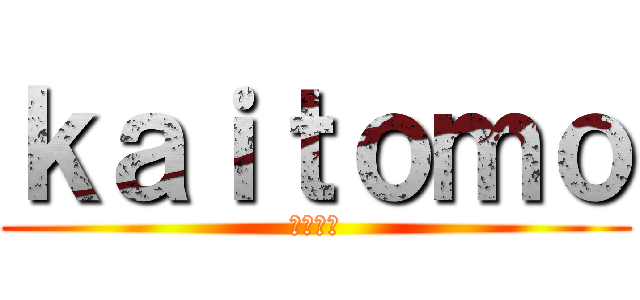 ｋａｉｔｏｍｏ (かいとも)
