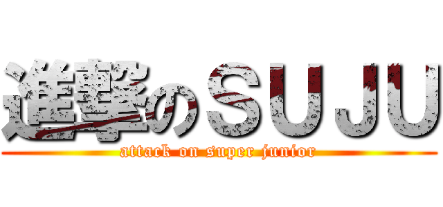 進撃のＳＵＪＵ (attack on super junior)