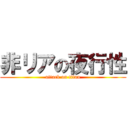 非リアの夜行性 (attack on titan)