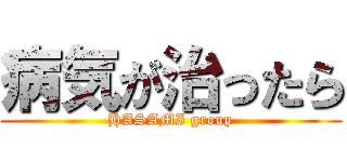 病気が治ったら (HASAMI group)