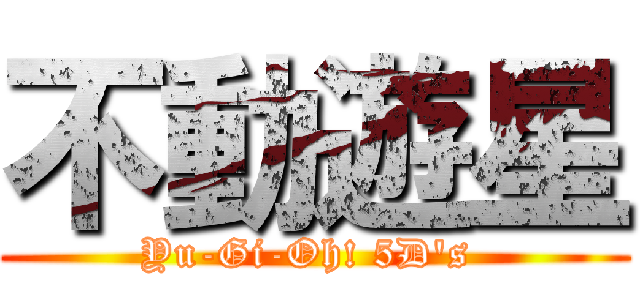 不動遊星 (Yu-Gi-Oh! 5D\'s )