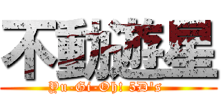 不動遊星 (Yu-Gi-Oh! 5D\'s )