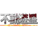 不動遊星 (Yu-Gi-Oh! 5D\'s )