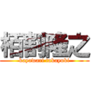 栢割隆之 (kayawari takayuki)