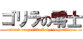 ゴリラの零士 (attack on gorilla Reizi is gorilla!)