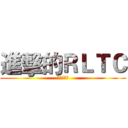 進擊的ＲＬＴＣ (展心李家輝)