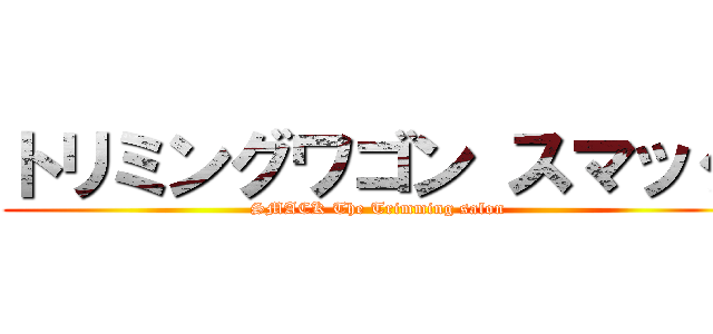 トリミングワゴン スマック (SMACK The Trimming salon)