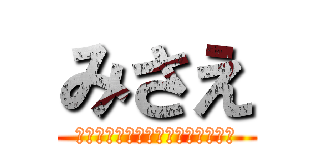 みさえ (きょうのきのこなんだかおいしいな)