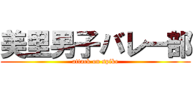 美里男子バレー部 (attack on spike)
