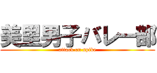 美里男子バレー部 (attack on spike)