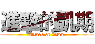 進擊的凱期 (attack on titan)