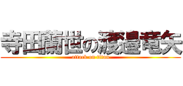 寺田蘭世の渡邉竜矢 (attack on titan)