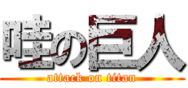 哇の巨人 (attack on titan)