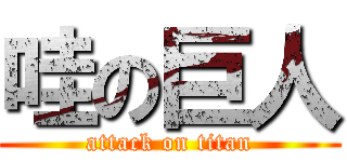 哇の巨人 (attack on titan)