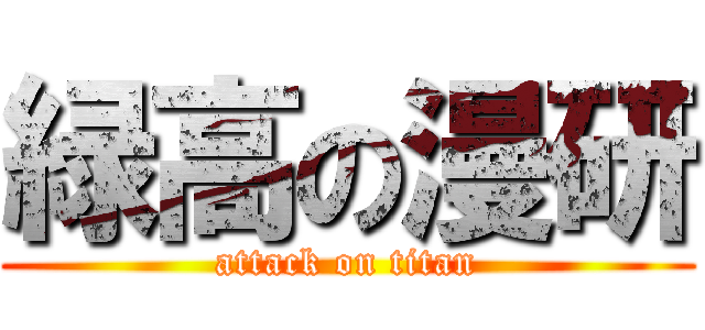 緑高の漫研 (attack on titan)