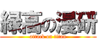 緑高の漫研 (attack on titan)