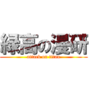 緑高の漫研 (attack on titan)