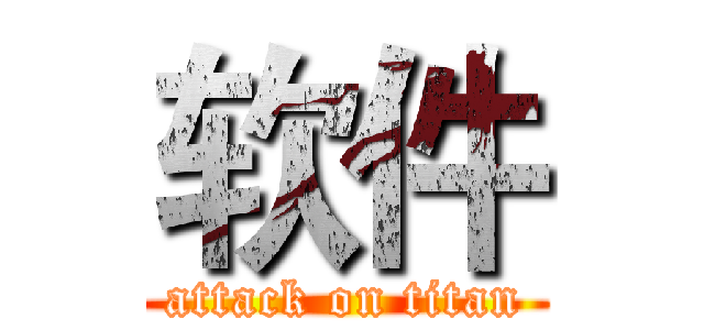 软件 (attack on titan)
