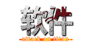 软件 (attack on titan)