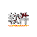 软件 (attack on titan)