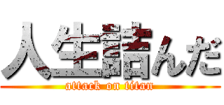 人生詰んだ (attack on titan)