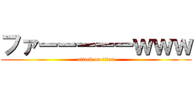 ファーーーーーｗｗｗ (attack on titan)